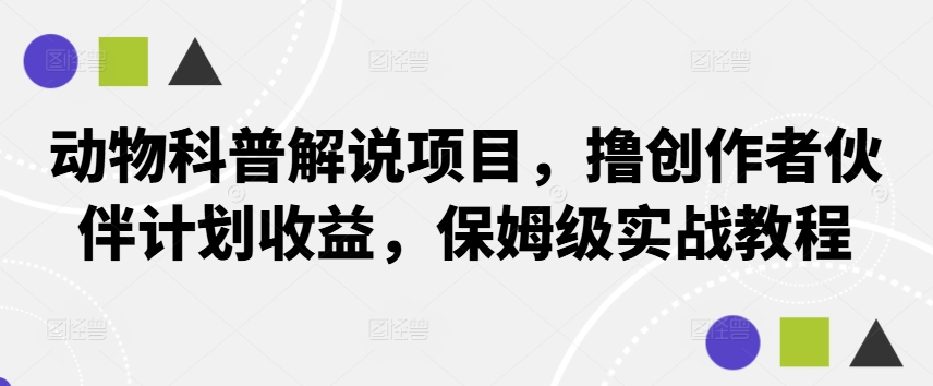 动物科普解说项目,撸创作者伙伴计划收益,保姆级实战教程-数码之翼