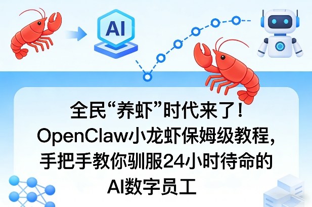 全民“养虾”时代来了！OpenClaw小龙虾保姆级教程，手把手教你驯服24小时待命的AI数字员工-数码之翼