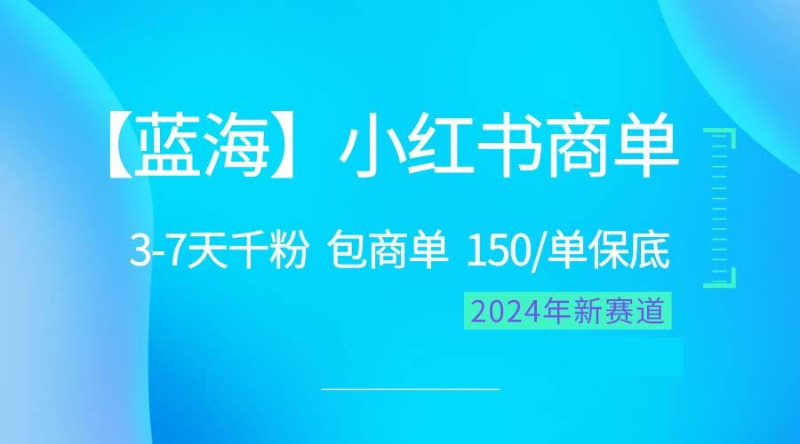 2024蓝海项目【小红书商单】超级简单，快速千粉，最强蓝海，百分百赚钱-数码之翼