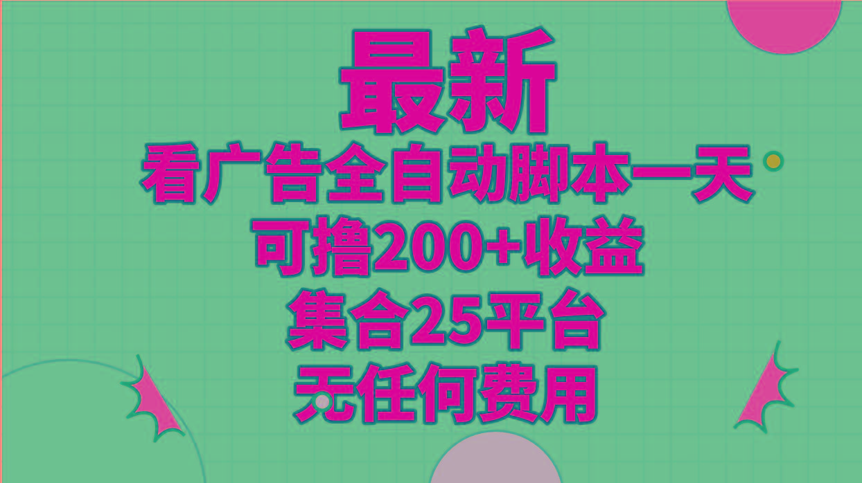 最新看广告全自动脚本一天可撸200+收益 。集合25平台 ，无任何费用-数码之翼