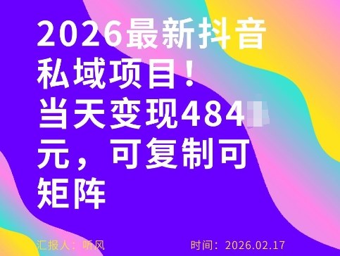 26年最新抖音私域玩法,当天变现4张+,可复制可粘贴,新手小白可做-数码之翼