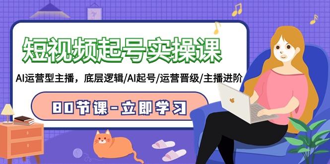 (9470期)短视频起号实操课，AI运营型主播，底层逻辑/AI起号/运营晋级/主播进阶/80节-数码之翼