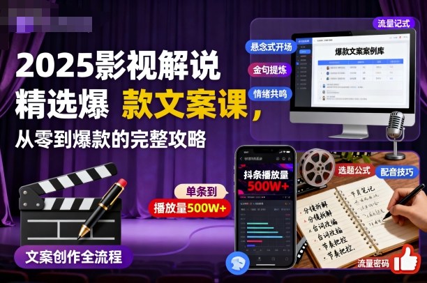 2025影视解说精选爆款文案课，从零到爆款的完整攻略(更新十五十六期)-数码之翼