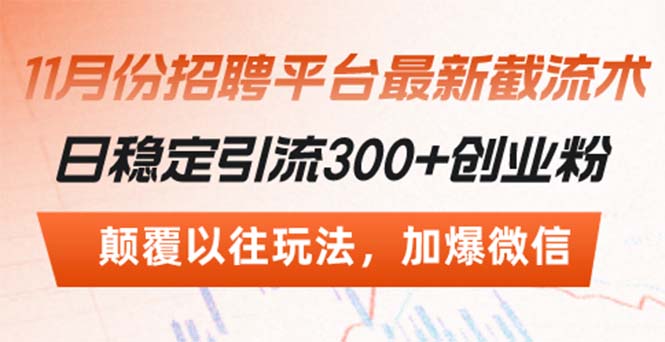 招聘平台最新截流术，日稳定引流300+创业粉，颠覆以往玩法 加爆微信-数码之翼