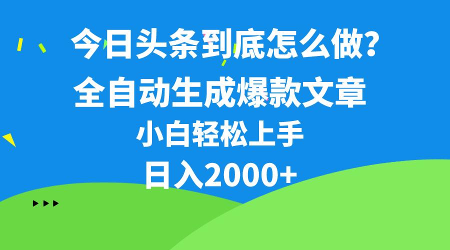 今日头条最新最强连怼操作，10分钟50条，真正解放双手，月入1w+-数码之翼