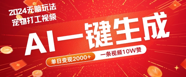 2024最火项目宠物打工视频，AI一键生成，一条视频10W赞，单日变现2k+【揭秘】-数码之翼