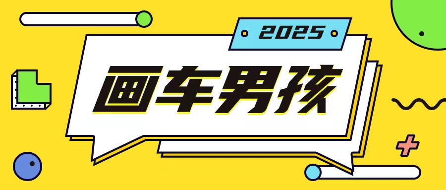 最新画车男孩玩法号称一年挣20个w，操作简单一部手机轻松操作-数码之翼