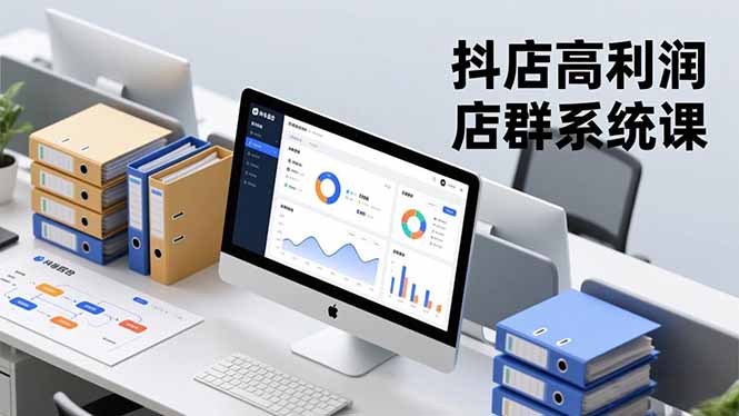 抖店高利润店群系统课，店群搭建、选品策略、运营管控，构建标准体系，矩阵月入20万+-数码之翼