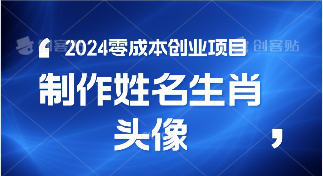 2024年零成本创业，快速见效，在线制作姓名、生肖头像，小白也能日入500+-数码之翼