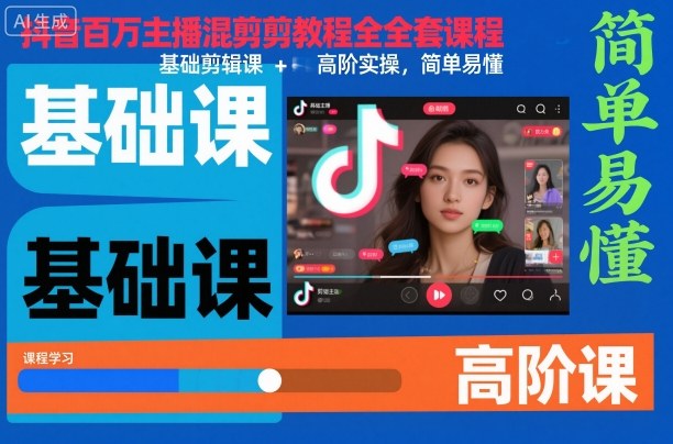 抖音百万主播混剪教程全套课程，基础剪辑课+高阶实操，简单易懂-数码之翼
