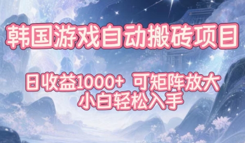 韩国游戏自动搬砖项目，日收益1k+，可矩阵放大，小白轻松入手【揭秘】-数码之翼