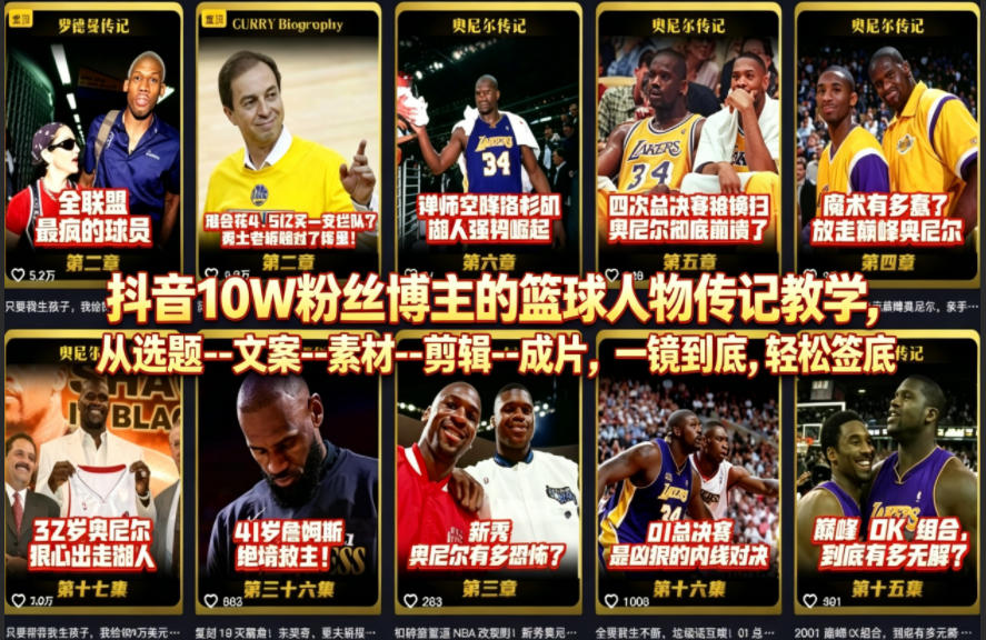 抖音10W粉丝博主的篮球人物传记教学，从选题--文案--素材--剪辑--成片，一镜到底，轻松签约精选独家-数码之翼