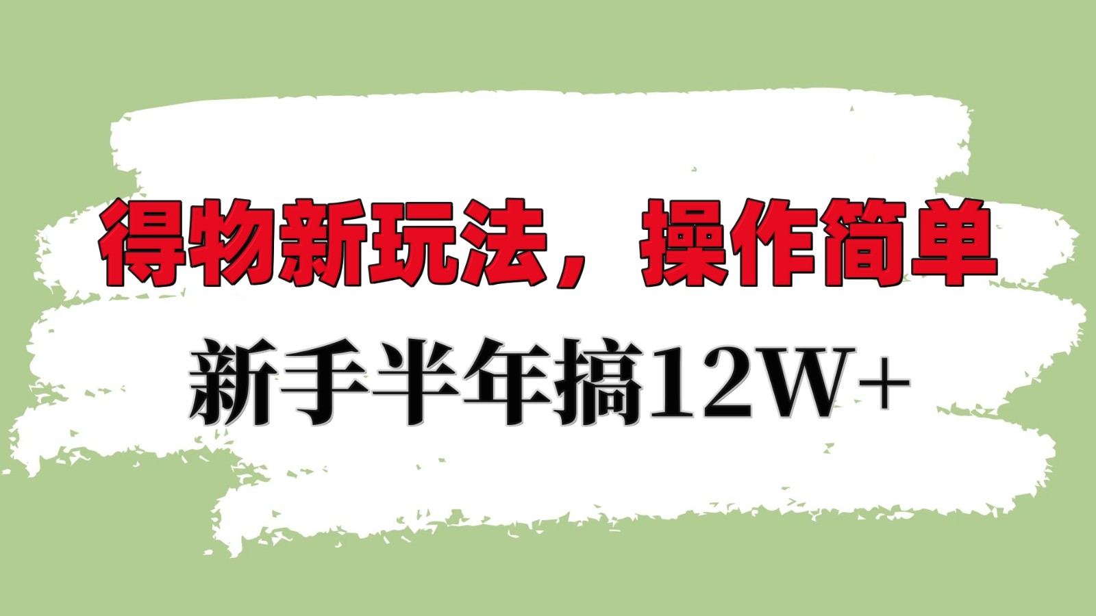得物新玩法详细流程，操作简单，新手一年搞12W+-数码之翼