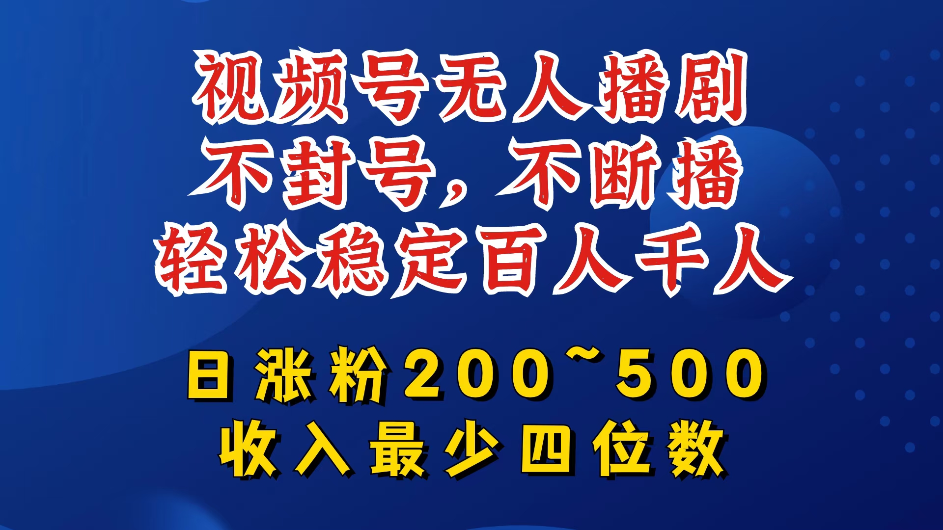 视频号无人播剧，不封号，不断播，轻松稳定百人千人，日涨粉200~500，收入最少四位数【揭秘】-数码之翼