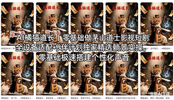 AI橘猫道长茅山道士短剧教程｜零基础傻瓜式操作，AI一键生成古风玄幻爆款短视频快速变现-数码之翼