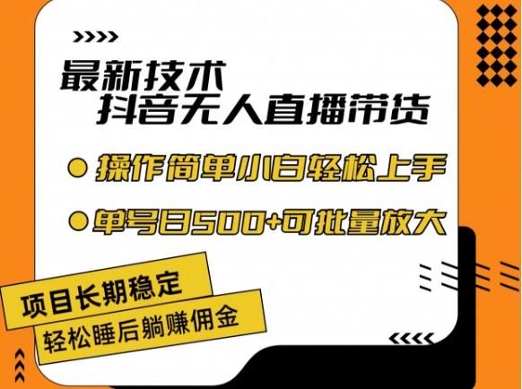 最新技术抖音无人直播带货，不违规不封号，长期稳定，小白轻松上手单号日入500+【揭秘】-数码之翼