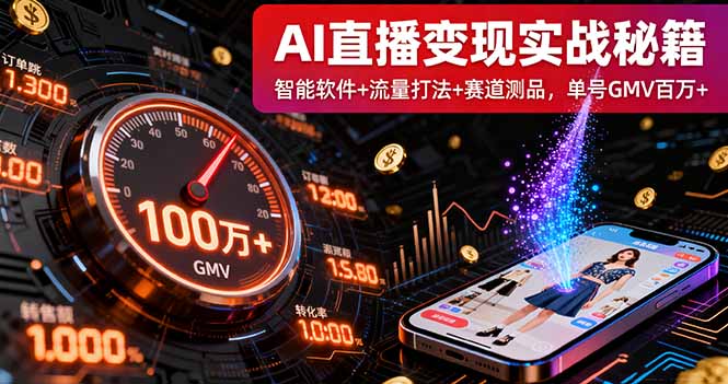 AI直播变现实战9月线下课：智能软件+流量打法+赛道测品，单号GMV百万+-数码之翼