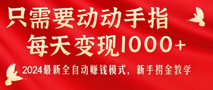 只需要动动手指，每天变现1000+，2024最新全自动赚钱模式，新手捞金教学！-数码之翼