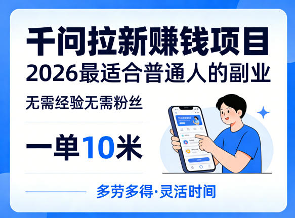 一单10米，不少人都在找的千问拉新賺钱项目，无需经验无需粉丝，2026最适合普通人副业-数码之翼