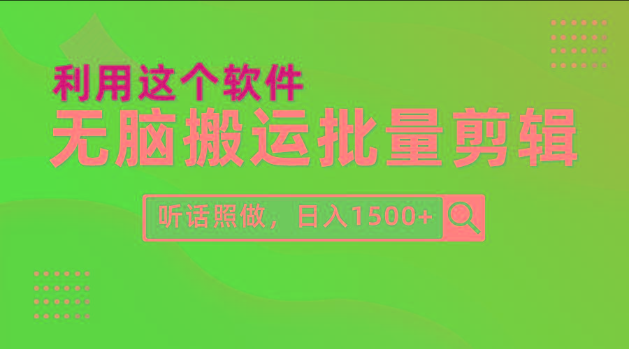 (9614期)每天30分钟，0基础用软件无脑搬运批量剪辑，只需听话照做日入1500+-数码之翼