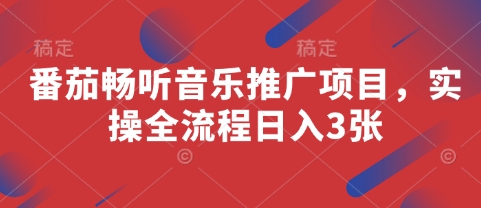 番茄畅听音乐推广项目，实操全流程日入3张-数码之翼