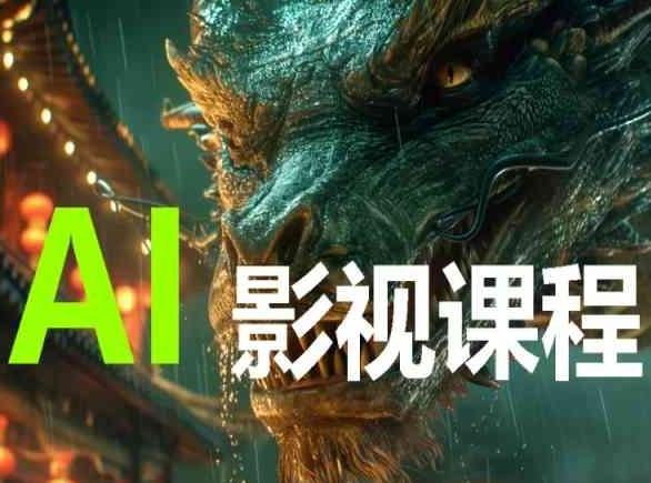 AI电影创作，AI影视创作全套完整课程-数码之翼