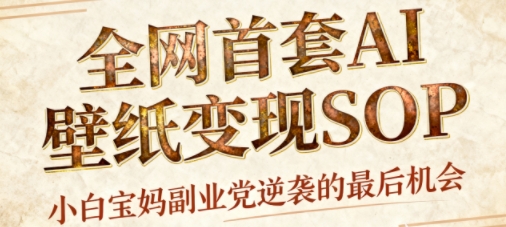 AI+国潮+招财+壁纸，每天三分钟，爆卖一整个冬天，不费脑，轻松矩阵十个号日入1k+-数码之翼