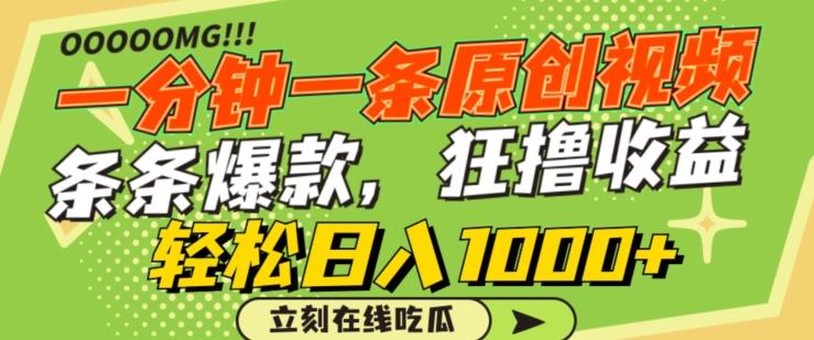 一分钟一条原创视频，蹭热点撸收益，条条爆款，狂撸各大平台，轻松日入1000+【揭秘】-数码之翼