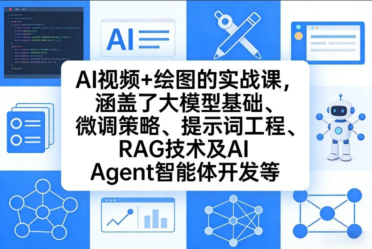 AI视频+绘图的实战课，涵盖了大模型基础、微调策略、提示词工程、RAG技术及AI Agent智能体开发等(更新)-数码之翼