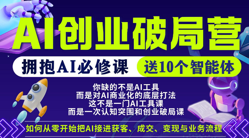 【爱豆新媒】AI创业破局营，普通人拥抱AI必修课，送10个智能体-数码之翼