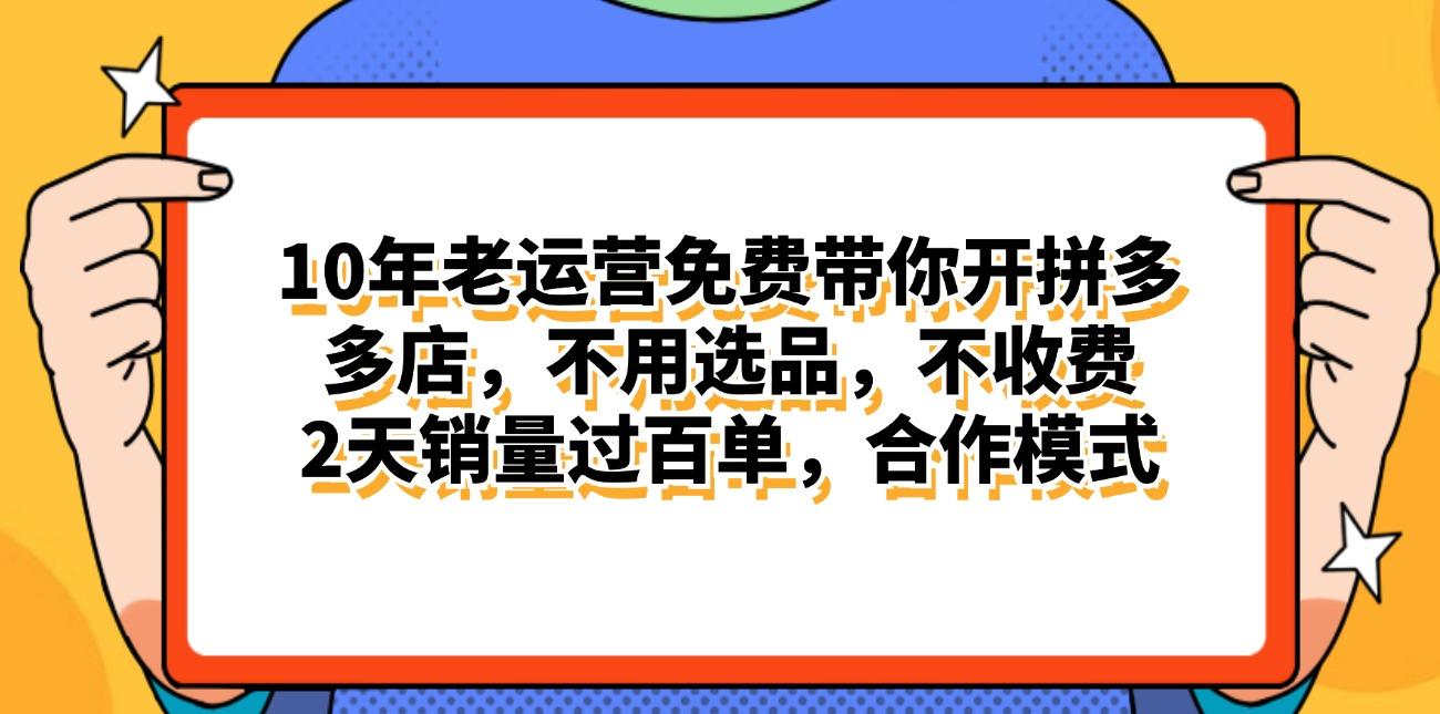 拼多多最新合作开店日入4000+两天销量过百单，无学费、老运营代操作、...-数码之翼