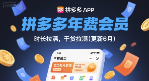 拼多多年费会员，实经验分享操，时长拉满，干货拉满(更新26年3月)-数码之翼