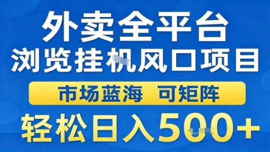 外卖全平台浏览挂G风口项目市场蓝海可矩阵轻松日入5张【揭秘】-数码之翼