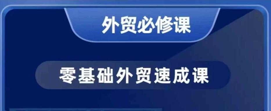 零基础外贸必修课，开发客户商务谈单实战，40节课手把手教-数码之翼