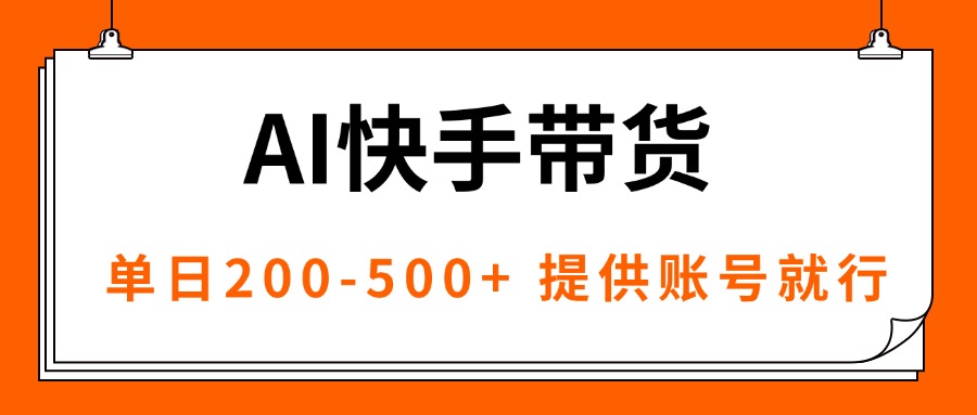 AI黑科技快手带货，提供账号就行，独家AB技术，单日200-500+-数码之翼