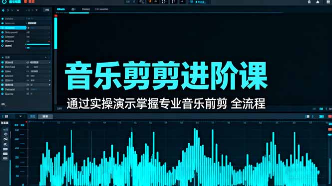 音乐剪辑进阶课：通过实操演示掌握专业的音乐剪辑全流程技能-数码之翼