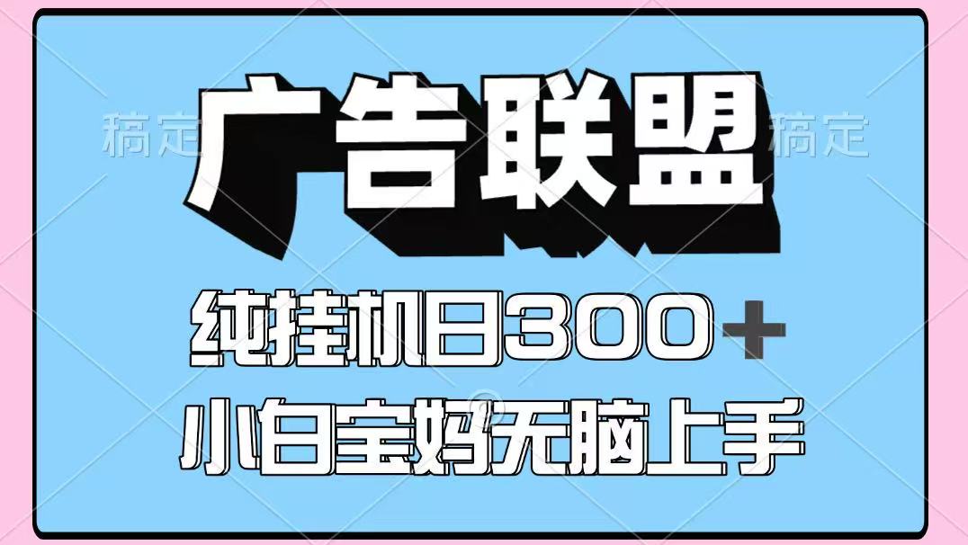 百度广告联盟挂机项目，单账号单日300+，可矩阵多开，无脑操作长期稳定-数码之翼