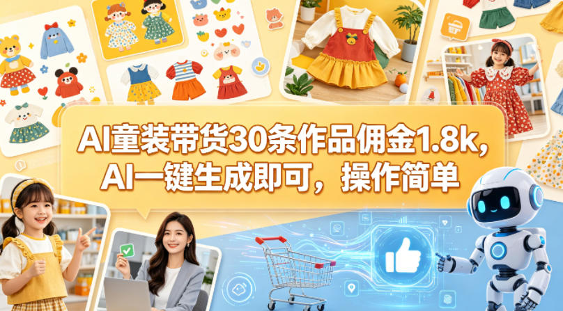 AI童装带货30条作品佣金1.8k，AI一键生成即可，操作简单-数码之翼