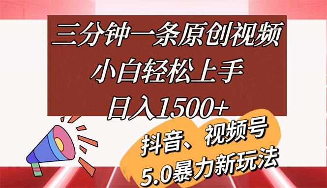 三分钟一条原创视频，小白轻松上手，日入1500+-数码之翼