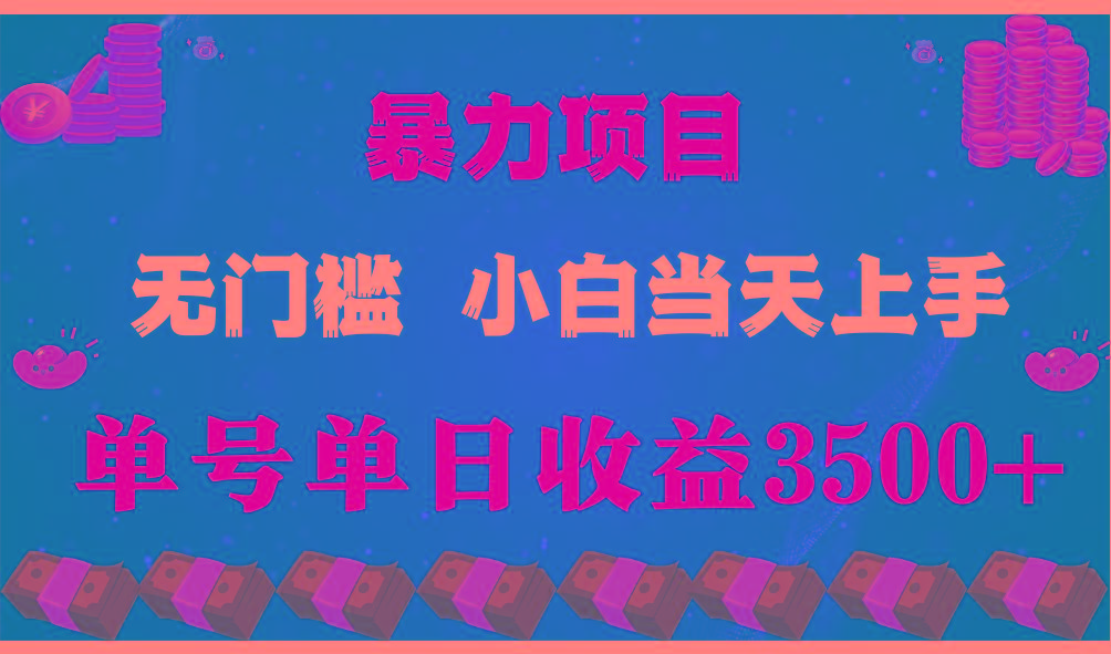 闷声发财项目，一天收益至少3500+，相信我，能赚钱和会赚钱根本不是一回事-数码之翼