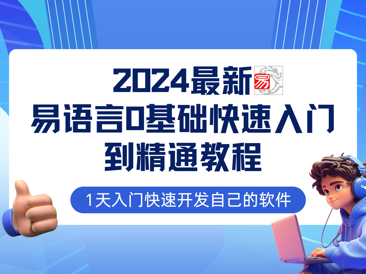 易语言2024最新0基础入门+全流程实战教程,学点网赚必备技术-数码之翼