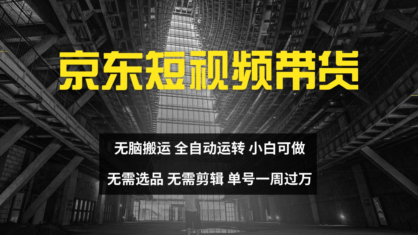 京东短视频达人带货，无脑搬运，无需选品，矩阵操作，单号一周过万-数码之翼