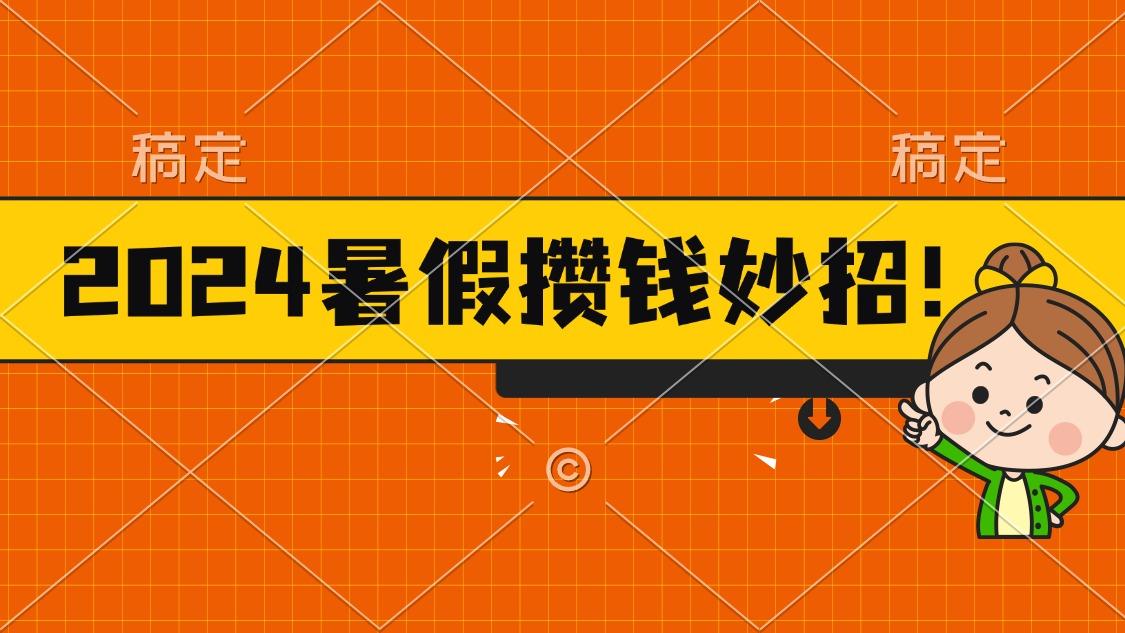 2024暑假最新攒钱玩法,不暴力但真实,每天半小时一顿火锅-数码之翼