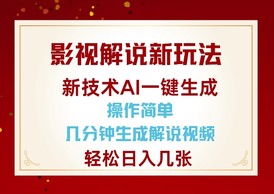 影视解说新玩法，AI仅需几分中生成解说视频，操作简单，日入几张-数码之翼