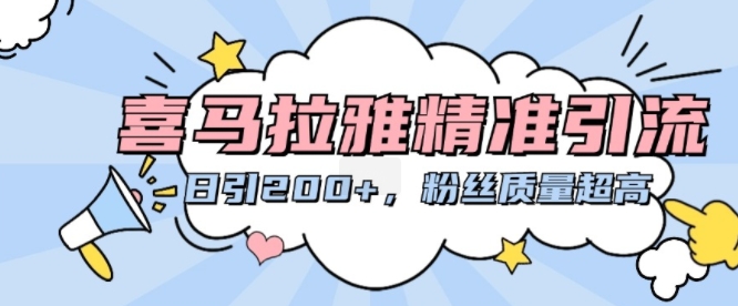 喜马拉雅精准引流，日引200+粉丝质量超高-数码之翼
