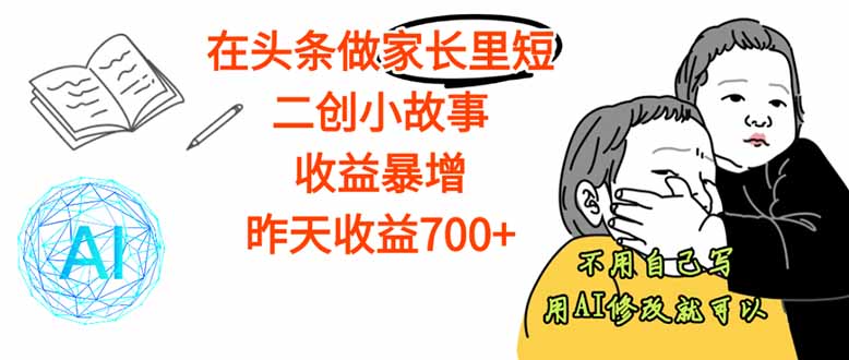 【劲爆】在头条做家长里短二创小故事，收益暴增，这个月我已经赚了1.5W+-数码之翼