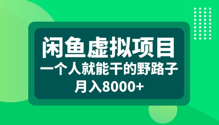 闲鱼虚拟项目，一个人就可以干的野路子，月入8000+【揭秘】-数码之翼