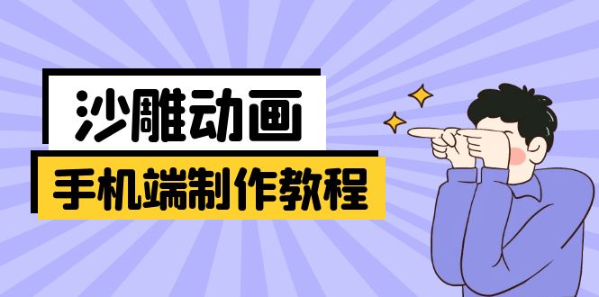 手机端沙雕动画制作教程：涵盖软件操作、文案创作、美术设计、动作衔接等-数码之翼