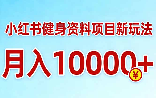 小红书健身资料项目最新玩法,月入10000+,收益潜力可以无限放大-数码之翼