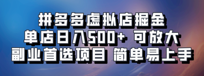 拼多多虚拟店掘金 单店日入500+ 可放大 ​副业首选项目 简单易上手-数码之翼